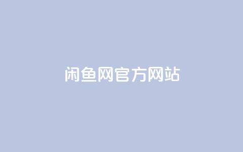 闲鱼网官方网站,快手最低价下单平台 - 粉丝下单链接 快赞自助下单入口  第1张