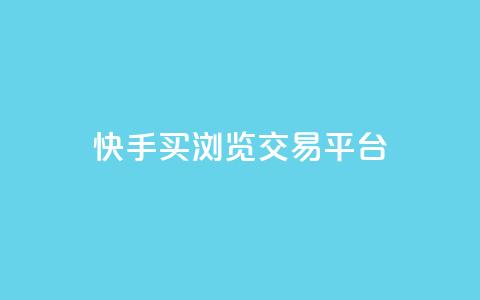 快手买浏览交易平台 - 快手浏览量购买交易平台揭秘! 第1张 快手买浏览交易平台 - 快手浏览量购买交易平台揭秘! 第1张