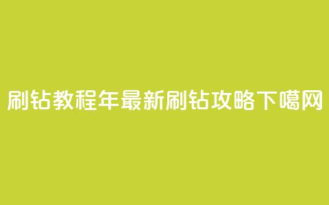 QQ刷钻教程2024(2024年最新QQ刷钻攻略)  第1张 QQ刷钻教程2024(2024年最新QQ刷钻攻略)  第1张