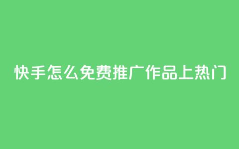 快手怎么免费推广作品上热门,秒钻卡盟在线自助下单 - QQ空间点赞购买网址 一分钱100快手赞 第1张 快手怎么免费推广作品上热门,秒钻卡盟在线自助下单 - QQ空间点赞购买网址 一分钱100快手赞 第1张