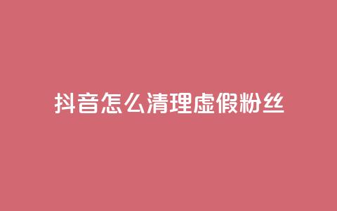 抖音怎么清理虚假粉丝,彩虹自动发卡网源码 - QQ访客10000多吗 qq刷会员永久免费网站 免封号  第1张 抖音怎么清理虚假粉丝,彩虹自动发卡网源码 - QQ访客10000多吗 qq刷会员永久免费网站 免封号  第1张
