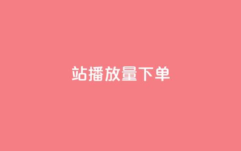 b站播放量下单,24小时在线自助卡盟 - 抖音千粉号 QQ空间访问自助下单  第1张 b站播放量下单,24小时在线自助卡盟 - 抖音千粉号 QQ空间访问自助下单  第1张