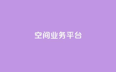 qq空间业务平台 - 重塑你的QQ空间:打造全新业务平台!  第1张 qq空间业务平台 - 重塑你的QQ空间:打造全新业务平台!  第1张