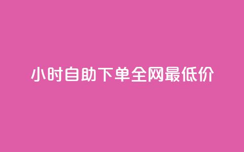 kg24小时自助下单全网最低价,抖音推广24小时自助平台 - ks业务免费下单平台 QQ点赞一万一毛24小时  第1张 kg24小时自助下单全网最低价,抖音推广24小时自助平台 - ks业务免费下单平台 QQ点赞一万一毛24小时  第1张