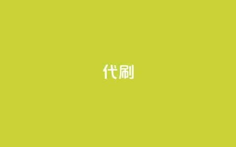 2024ks代刷,qq赞24小时 - 拼多多700有人领到吗 拼多多200元后面是什么 第1张 2024ks代刷,qq赞24小时 - 拼多多700有人领到吗 拼多多200元后面是什么 第1张