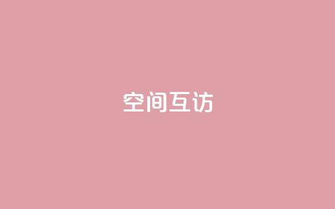 QQ空间互访,24小时自助下单秒到 - 24小时秒单官网登录入口 快手涨热度免费软件下载安装  第1张 QQ空间互访,24小时自助下单秒到 - 24小时秒单官网登录入口 快手涨热度免费软件下载安装  第1张