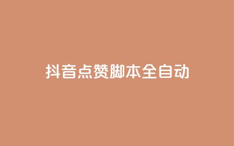 抖音点赞脚本全自动,ks低价下单平台业务 - 拼多多助力网站 不同手机号拼多多助力 第1张 抖音点赞脚本全自动,ks低价下单平台业务 - 拼多多助力网站 不同手机号拼多多助力 第1张