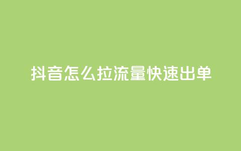 抖音怎么拉流量快速出单,彩虹授权官网cccyun - QQ业务网自助下单免费 快手买东西付款方式有哪几种 第1张 抖音怎么拉流量快速出单,彩虹授权官网cccyun - QQ业务网自助下单免费 快手买东西付款方式有哪几种 第1张
