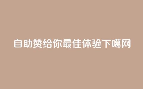 自助QQ赞，给你最佳体验  第1张
