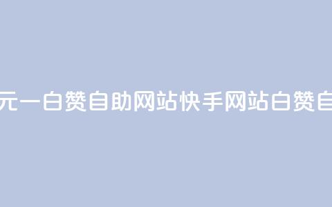 快手一元一白赞自助网站(快手网站白赞自助服务)  第1张 快手一元一白赞自助网站(快手网站白赞自助服务)  第1张