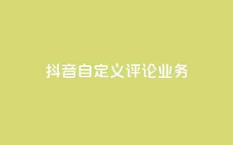 抖音自定义评论业务,网红商城24小时自助下单软件 - 拼多多帮砍助力网站 拼多多付费助力被吞刀怎么回事 第1张 抖音自定义评论业务,网红商城24小时自助下单软件 - 拼多多帮砍助力网站 拼多多付费助力被吞刀怎么回事 第1张