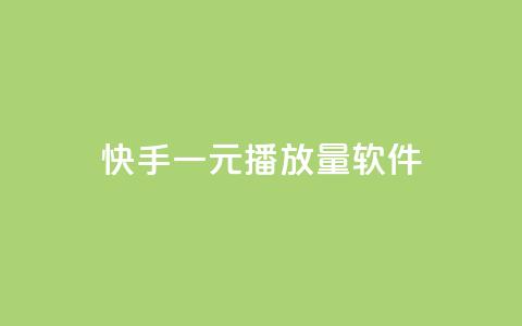快手一元10000播放量软件,彩虹网官方网站进入网页 - qq代充网专业代充平台 dy自助下单卡盟  第1张 快手一元10000播放量软件,彩虹网官方网站进入网页 - qq代充网专业代充平台 dy自助下单卡盟  第1张