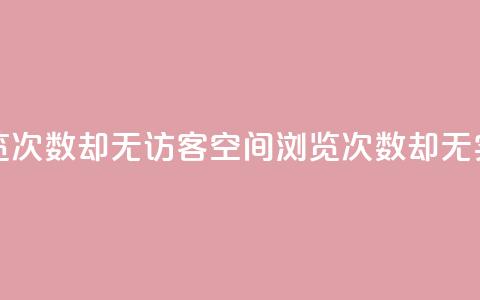 qq空间有浏览次数却无访客(qq空间浏览次数却无实际访问者)  第1张 qq空间有浏览次数却无访客(qq空间浏览次数却无实际访问者)  第1张