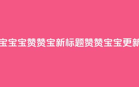 KS赞赞宝宝(宝宝KS赞赞宝新标题 赞赞宝宝KS更新)  第1张 KS赞赞宝宝(宝宝KS赞赞宝新标题 赞赞宝宝KS更新)  第1张