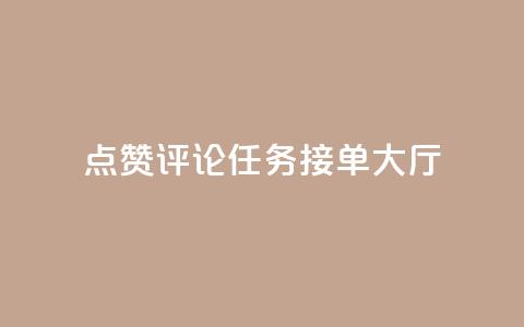 点赞评论任务接单大厅,快手播放量网址 - 24小时全自助下单网站qq 51卡盟官网  第1张 点赞评论任务接单大厅,快手播放量网址 - 24小时全自助下单网站qq 51卡盟官网  第1张
