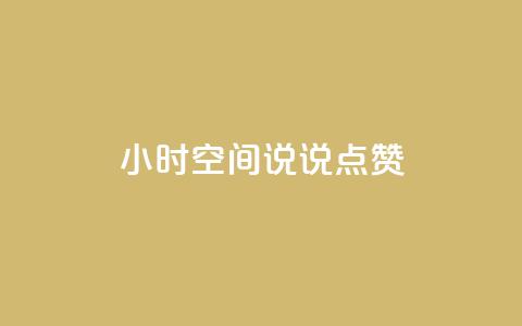 24小时QQ空间说说点赞,全网最低24小时在线下单抖音 - 拼多多助力10个技巧 拼多多后面一直抽到锦鲤卡 第1张 24小时QQ空间说说点赞,全网最低24小时在线下单抖音 - 拼多多助力10个技巧 拼多多后面一直抽到锦鲤卡 第1张
