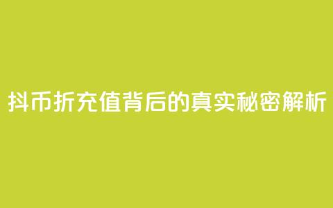 抖币8折充值背后的真实秘密解析  第1张