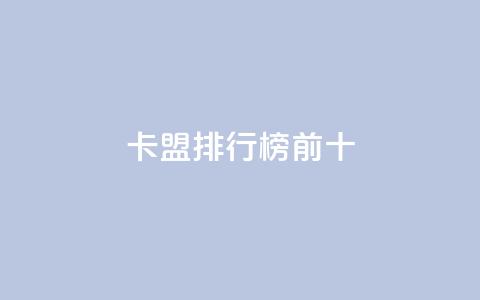 卡盟排行榜前十,QQ个性赞充值 - ks点赞全网最低 dy业务下单24小时 第1张 卡盟排行榜前十,QQ个性赞充值 - ks点赞全网最低 dy业务下单24小时 第1张