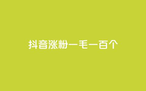 抖音涨粉一毛一百个,科技低价卡网 - pdd助力网站 拼多多限时直降活动有效果吗  第1张 抖音涨粉一毛一百个,科技低价卡网 - pdd助力网站 拼多多限时直降活动有效果吗  第1张