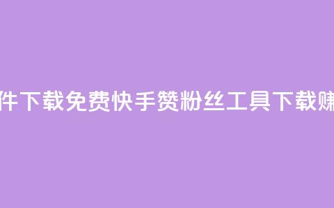 免费快手赞粉丝软件下载 - 免费快手赞粉丝工具下载:赚取更多好评!  第1张 免费快手赞粉丝软件下载 - 免费快手赞粉丝工具下载:赚取更多好评!  第1张