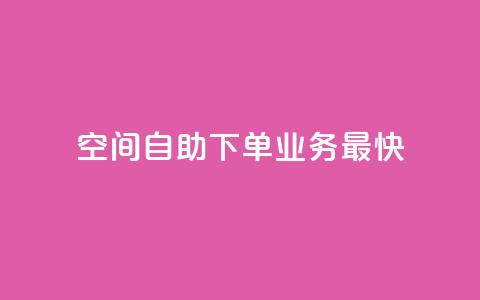 空间自助下单业务最快,抖音点赞最便宜30元平台官网 - 抖音点赞双击播放0.01下单大地房产马山肥装修活动 QQ钻卡盟网站  第1张 空间自助下单业务最快,抖音点赞最便宜30元平台官网 - 抖音点赞双击播放0.01下单大地房产马山肥装修活动 QQ钻卡盟网站  第1张
