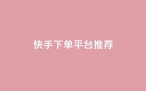 快手下单平台推荐,1元秒一万赞抖音 - 自助下单拼多多 拼多多帮忙助力微信群 第1张 快手下单平台推荐,1元秒一万赞抖音 - 自助下单拼多多 拼多多帮忙助力微信群 第1张