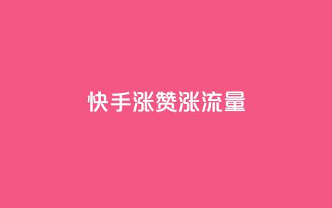 快手涨赞涨流量,ks免费业务平台云小店 - 影视会员批发平台发卡网 nap6科技网下载  第1张 快手涨赞涨流量,ks免费业务平台云小店 - 影视会员批发平台发卡网 nap6科技网下载  第1张
