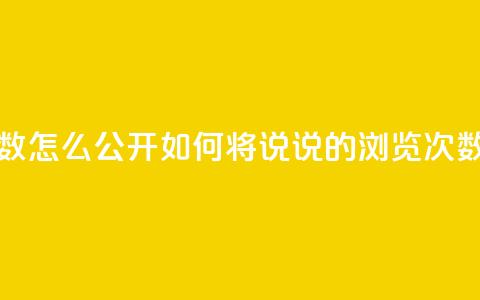 qq说说下面浏览次数怎么公开 - 如何将QQ说说的浏览次数设为公开？。  第1张