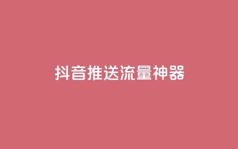 抖音推送流量神器,ks低价下单平台业务 - 拼多多助力10个技巧 pdd自助下单24小时平台 第1张 抖音推送流量神器,ks低价下单平台业务 - 拼多多助力10个技巧 pdd自助下单24小时平台 第1张
