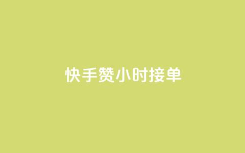 快手100赞24小时接单 - 如何在24小时内获得快手100赞?~ 第1张 快手100赞24小时接单 - 如何在24小时内获得快手100赞?~ 第1张