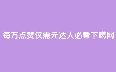 每万点赞仅需0.3元，QQ达人必看！  第1张