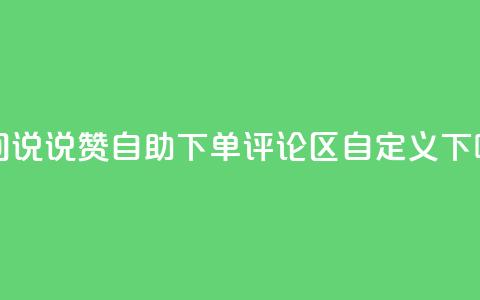 qq空间说说赞24自助下单 - DY评论区自定义 第1张 qq空间说说赞24自助下单 - DY评论区自定义 第1张