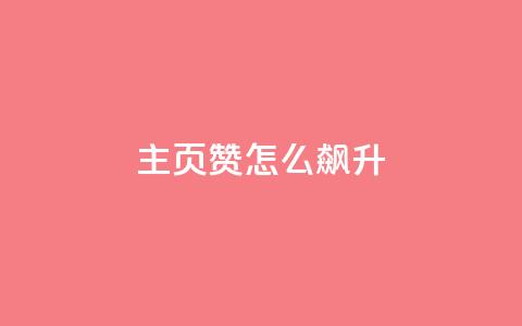 qq主页赞怎么飙升,qq主页点赞怎么关闭 - qq互赞秒到24 1元100抖音赞  第1张 qq主页赞怎么飙升,qq主页点赞怎么关闭 - qq互赞秒到24 1元100抖音赞  第1张