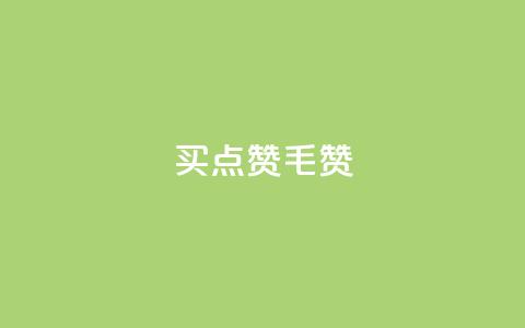 qq买点赞1毛10000赞 - 低价购买QQ点赞 千赞仅需一元~  第1张 qq买点赞1毛10000赞 - 低价购买QQ点赞 千赞仅需一元~  第1张