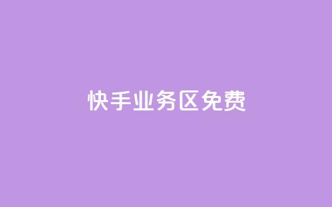 快手业务区免费,刷QQ空间空间 - qq卡购买 抖音如何发联系方式不违规  第1张 快手业务区免费,刷QQ空间空间 - qq卡购买 抖音如何发联系方式不违规  第1张