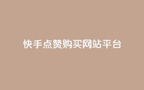 快手点赞购买网站平台,快手热门涨粉APP - 快手评论区点赞下单 快手抖音免费 第1张 快手点赞购买网站平台,快手热门涨粉APP - 快手评论区点赞下单 快手抖音免费 第1张