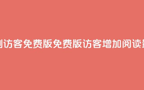 qq刷访客免费版(免费版QQ访客增加阅读量)  第1张 qq刷访客免费版(免费版QQ访客增加阅读量)  第1张