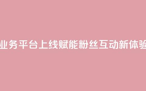 全新KS打call业务平台上线 赋能粉丝互动新体验 第1张 全新KS打call业务平台上线 赋能粉丝互动新体验 第1张