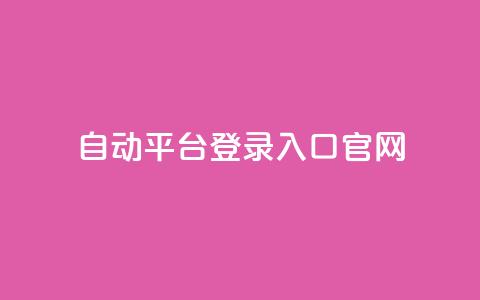 QQ自动平台登录入口官网,qq空间网站说说赞自助 - 卡盟低价自助下单评论赞 抖音怎么做才能涨粉最快  第1张 QQ自动平台登录入口官网,qq空间网站说说赞自助 - 卡盟低价自助下单评论赞 抖音怎么做才能涨粉最快  第1张