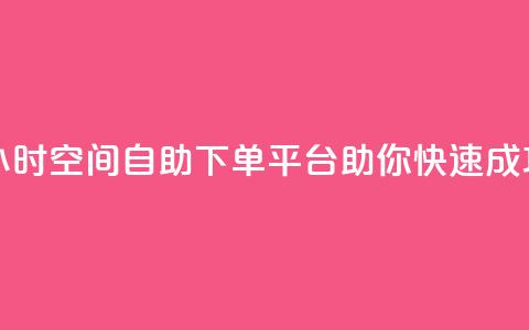 24小时qq空间自助下单平台助你快速成功  第1张