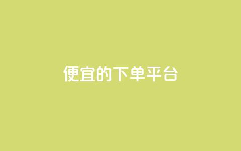 ks便宜的下单平台,qq空间怎么设置秒赞别人 - 拼多多现金大转盘咋才能成功 拼多多现金大转盘剩积分 第1张 ks便宜的下单平台,qq空间怎么设置秒赞别人 - 拼多多现金大转盘咋才能成功 拼多多现金大转盘剩积分 第1张