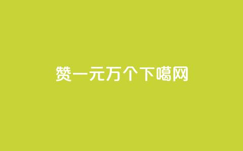 Qq赞一元1万个  第1张 Qq赞一元1万个  第1张