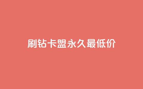 qq刷钻卡盟永久最低价 - 永久最低价:qq刷钻卡盟超实惠~  第1张 qq刷钻卡盟永久最低价 - 永久最低价:qq刷钻卡盟超实惠~  第1张