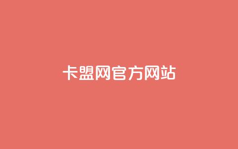 卡盟网官方网站,抖音播放量如何变现呢 - 抖音60级账号出售多少钱 免费业务自助下单在线下单24小时24小时 第1张 卡盟网官方网站,抖音播放量如何变现呢 - 抖音60级账号出售多少钱 免费业务自助下单在线下单24小时24小时 第1张