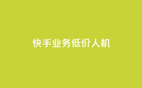 快手业务低价人机,1元100赞自助平台抖音 - 抖音24小时自助服务平台 ks播放量低价  第1张 快手业务低价人机,1元100赞自助平台抖音 - 抖音24小时自助服务平台 ks播放量低价  第1张