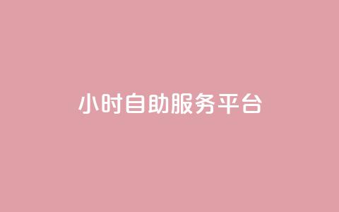 ks24小时自助服务平台,QQ刷钻卡盟免费 - 拼多多500人互助群免费 拼多多推金币助力神器  第1张
