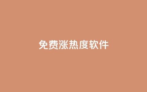 免费涨热度软件,快手一分钟500赞软件下载 - ks免费业务平台便宜 抖音怎么留微信不被罚 第1张 免费涨热度软件,快手一分钟500赞软件下载 - ks免费业务平台便宜 抖音怎么留微信不被罚 第1张