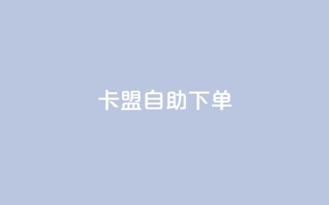 卡盟自助下单dy,qq会员业务网站 - 拼多多转盘助力 拼多多怎样粘贴微信好友  第1张 卡盟自助下单dy,qq会员业务网站 - 拼多多转盘助力 拼多多怎样粘贴微信好友  第1张
