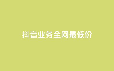 抖音业务全网最低价,拼多多如何卖助力 - 拼多多现金大转盘咋才能成功 怎么利用咸鱼和拼多多赚差价  第1张 抖音业务全网最低价,拼多多如何卖助力 - 拼多多现金大转盘咋才能成功 怎么利用咸鱼和拼多多赚差价  第1张