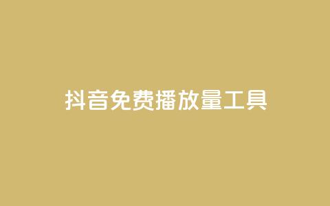 抖音免费播放量工具 - 抖音免费播放量工具使用技巧!  第1张 抖音免费播放量工具 - 抖音免费播放量工具使用技巧!  第1张